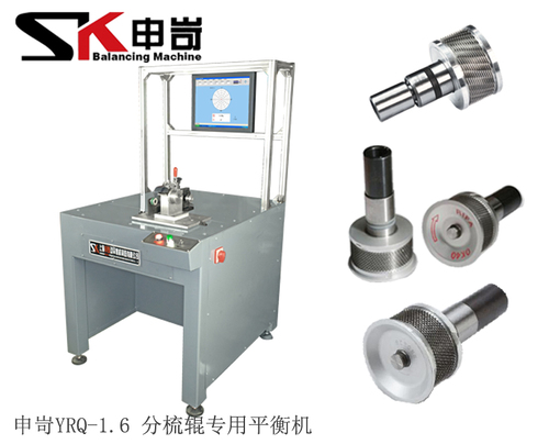 1.6kg分梳辊专用平衡机